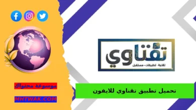 ما هو تطبيق تقناوي للايفون؟