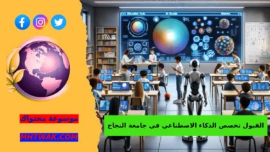تعريف تخصص الذكاء الاصطناعي في جامعة النجاح