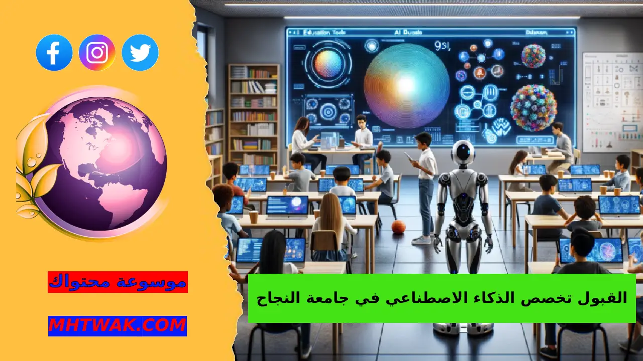 تعريف تخصص الذكاء الاصطناعي في جامعة النجاح