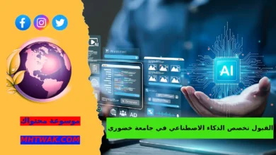 نصائح للطلاب قبل التقديم تخصص الذكاء الاصطناعي في جامعة خضوري