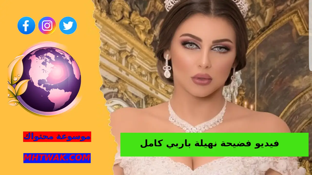 فيديو فضيحة نهيلة باربي، ومن زوجها