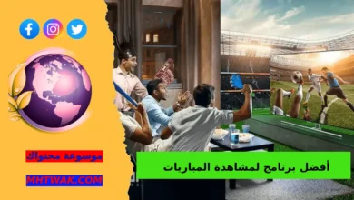 لماذا أصبح اختيار برنامج مشاهدة المباريات أمرًا مهمًا؟