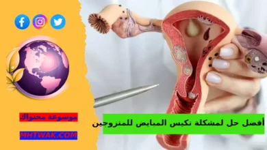 ما هو تكيس المبايض وكيف يؤثر على الحمل؟