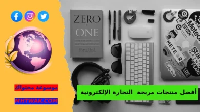 لماذا يعد اختيار المنتج أهم خطوة في التجارة الإلكترونية؟ منتجات مربحة في التجارة