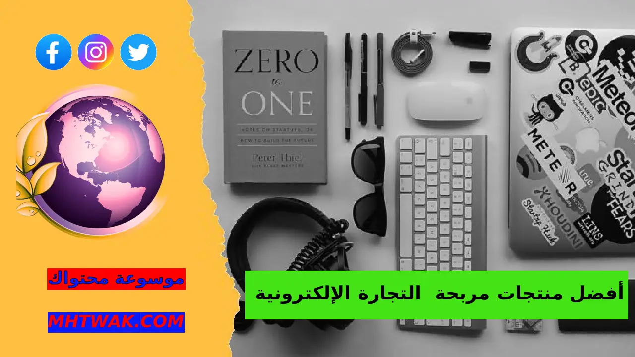 لماذا يعد اختيار المنتج أهم خطوة في التجارة الإلكترونية؟ منتجات مربحة في التجارة