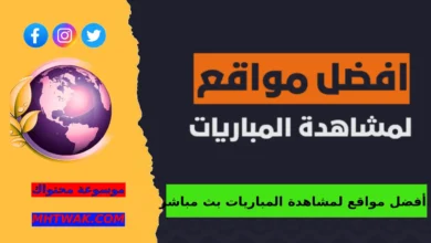 مواقع مجانية لمشاهدة المباريات: مواقع لمشاهدة المباريات