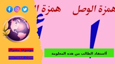 تبقى همزة الوصل إذا جاءت بعد همزة الاستفهام، أاستفاد الطالب من هذه المعلومة