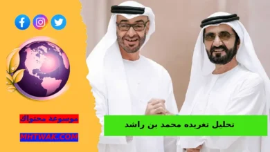 تحليل تغريده محمد بن راشد