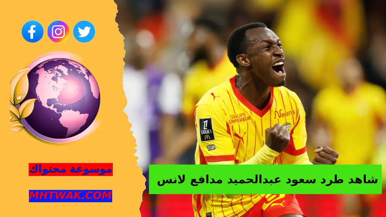 شاهد طرد سعود عبدالحميد مدافع لانس