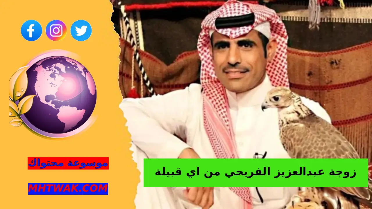 من هي زوجة عبدالعزيز الفريحي من اي قبيلة