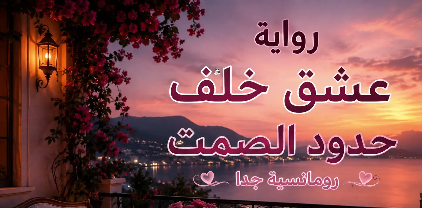 رواية رومانسية جدا