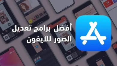 أشهر تطبيقات تعديل الصور لأجهزة الأيفون 2026
