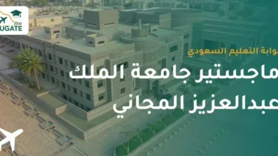 تخصصات ماجستير تنفيذي جامعة الملك عبدالعزيز والتكاليف وشروط التقديم