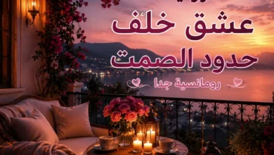 رواية عشق خلف حدود الصمت رومانسية جدا