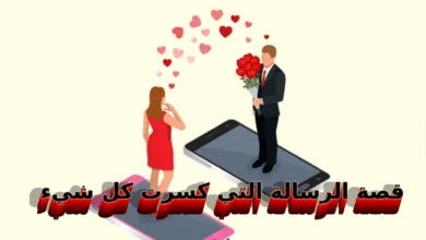 قصة الرسالة التي كسرت كل شيء الجزء الأول قصة رومانسية جريئة
