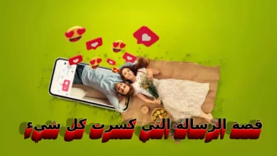 قصة الرسالة التي كسرت كل شيء الجزء الثاني