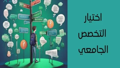 كيف تختار التخصص الجامعي المناسب في السعودية؟